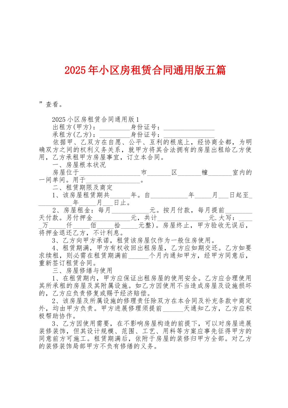 2025年小区房租赁合同五篇_第1页