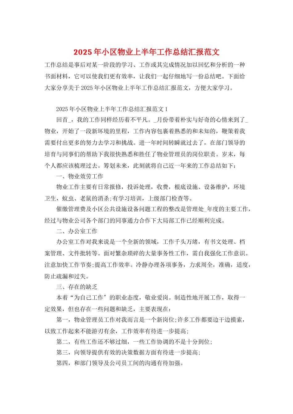 2025年小区物业上半年工作总结汇报范文_第1页