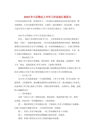 2025年小区物业上半年工作总结汇报范文