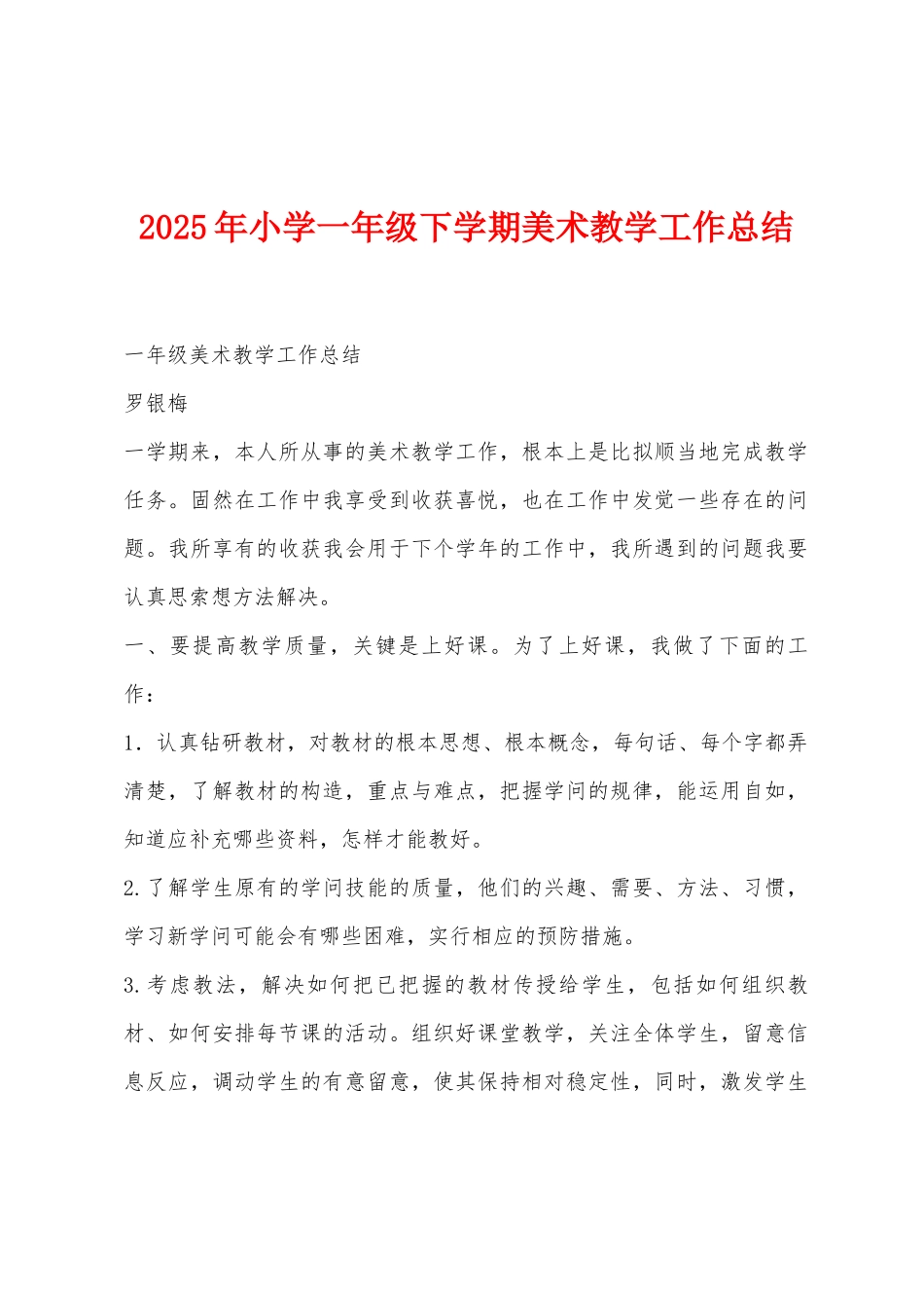 2025年小学一年级下学期美术教学工作总结_第1页
