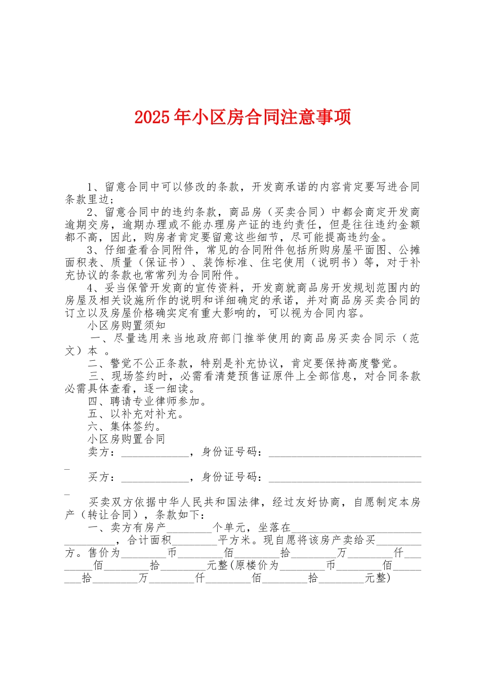 2025年小区房合同注意事项_第1页