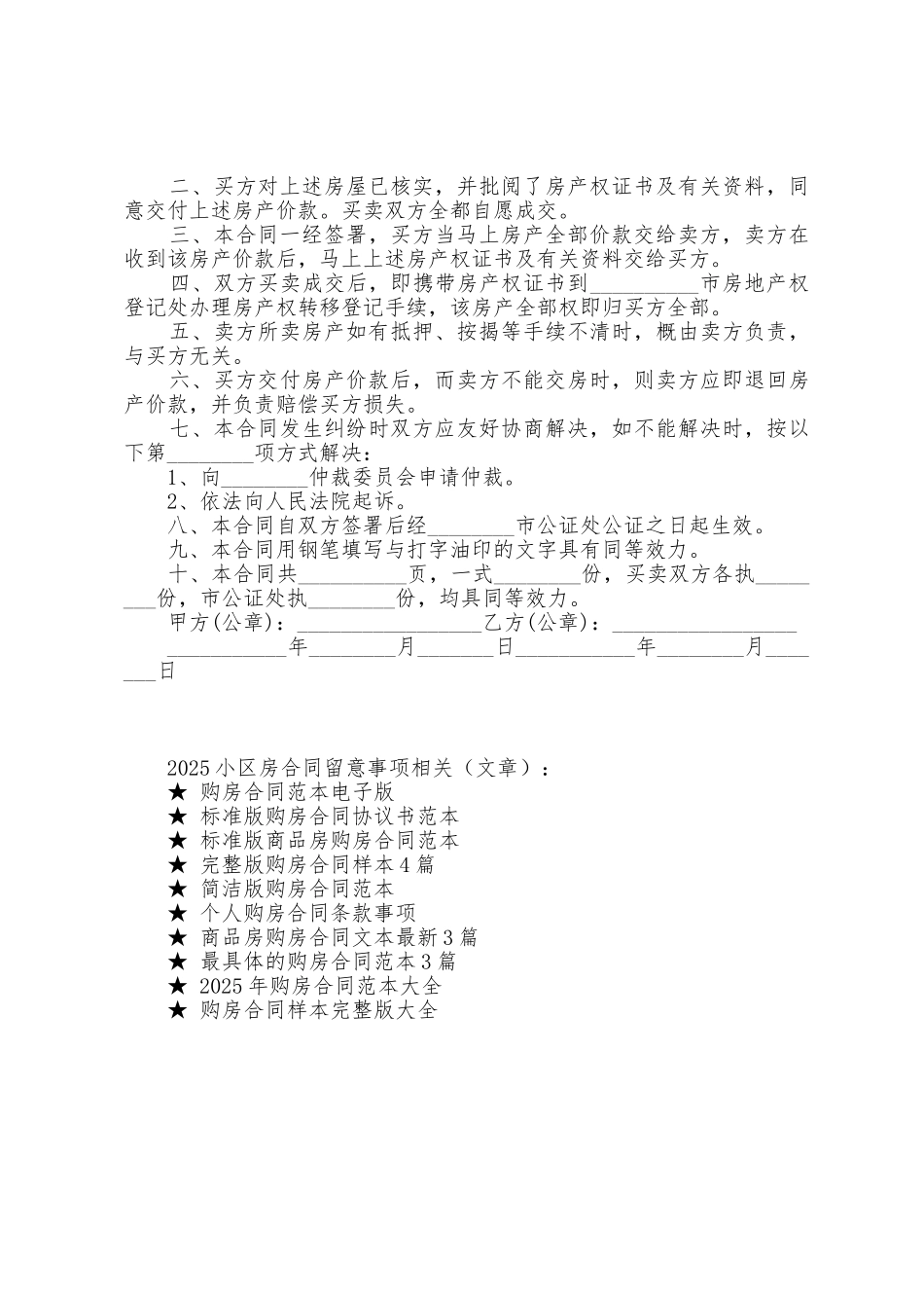 2025年小区房合同注意事项_第2页