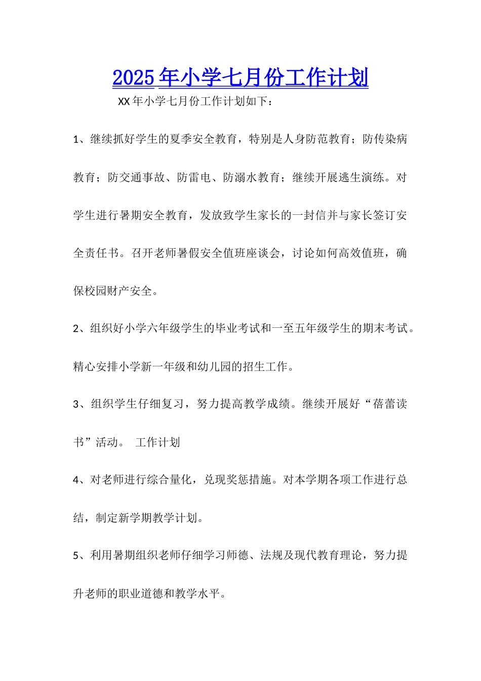 2025年小学七月份工作计划_第1页