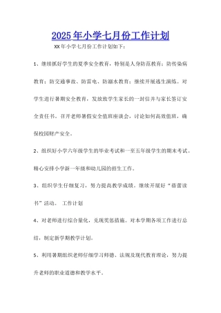 2025年小学七月份工作计划