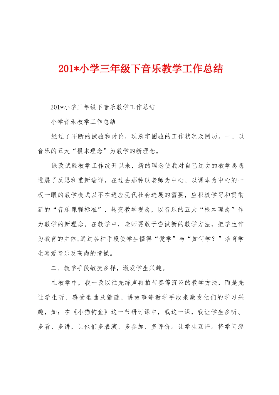 2025年小学三年级下音乐教学工作总结_第1页