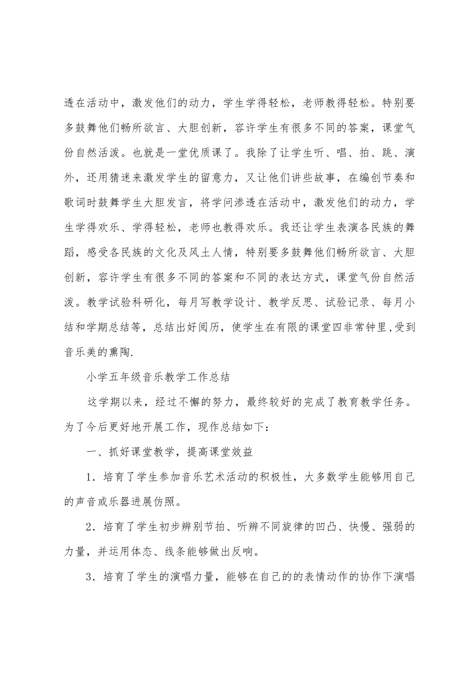 2025年小学三年级下音乐教学工作总结_第2页