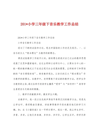 2025年小学三年级下音乐教学工作总结