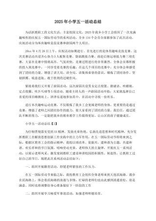 2025年小学五一活动总结