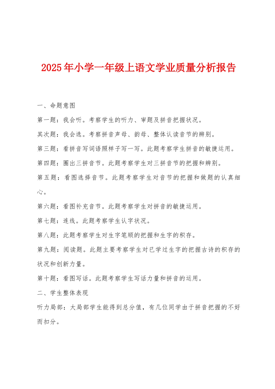 2025年小学一年级上语文学业质量分析报告_第1页