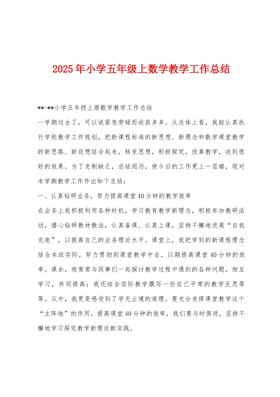2025年小学五年级上数学教学工作总结_第1页