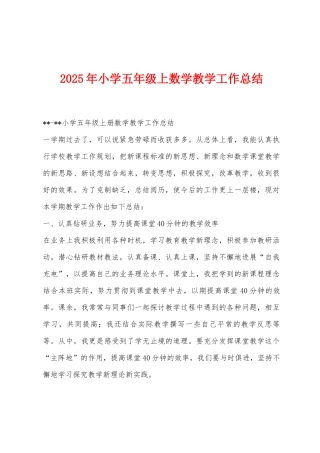 2025年小学五年级上数学教学工作总结