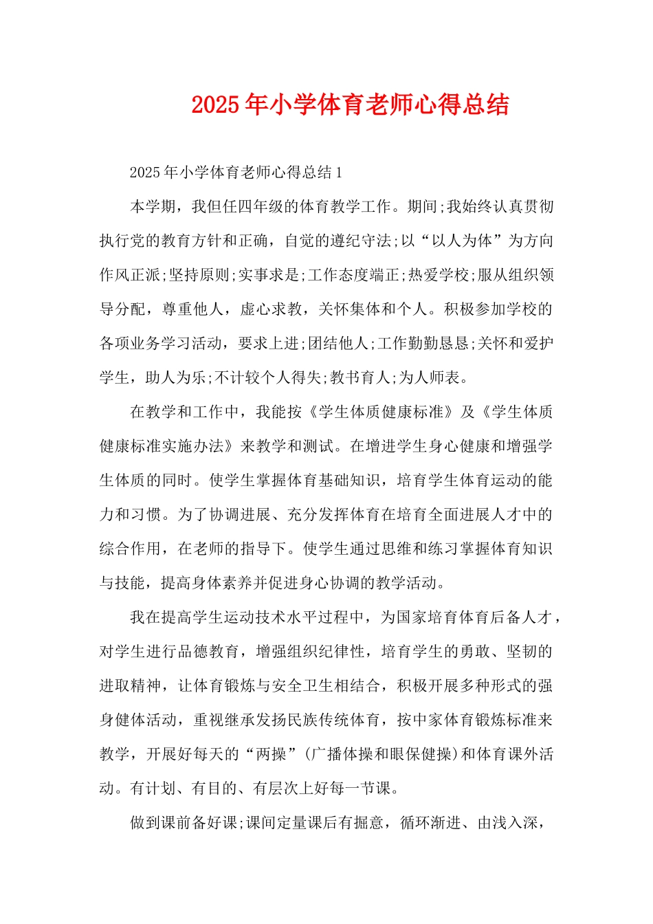 2025年小学体育教师心得总结（精编版）_第1页