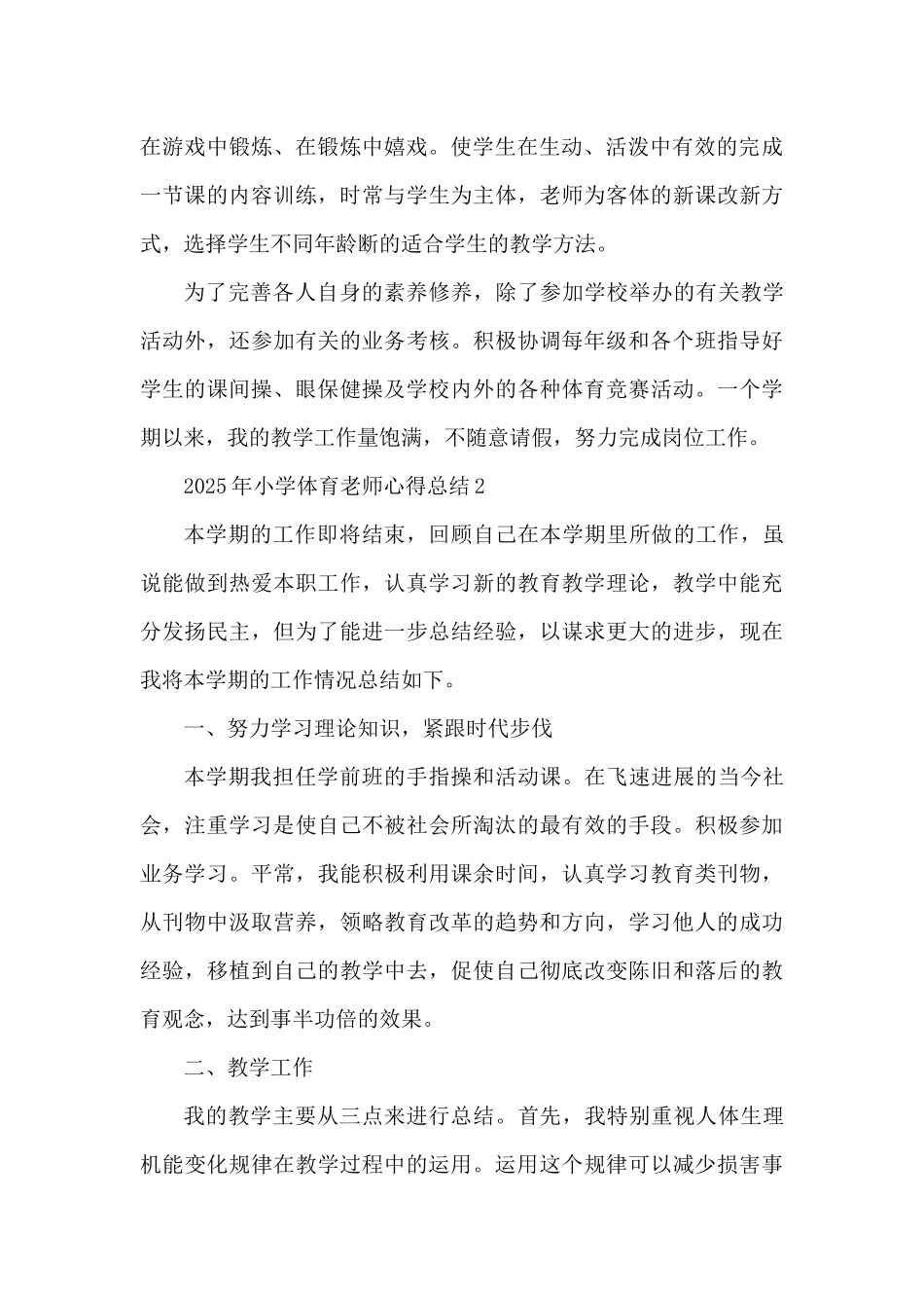 2025年小学体育教师心得总结（精编版）_第2页