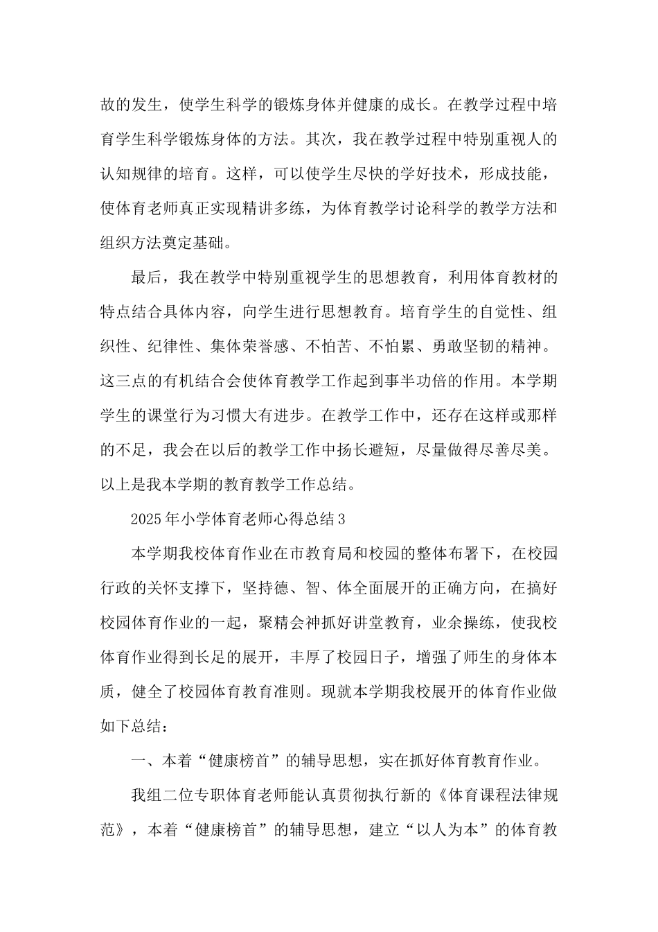 2025年小学体育教师心得总结（精编版）_第3页