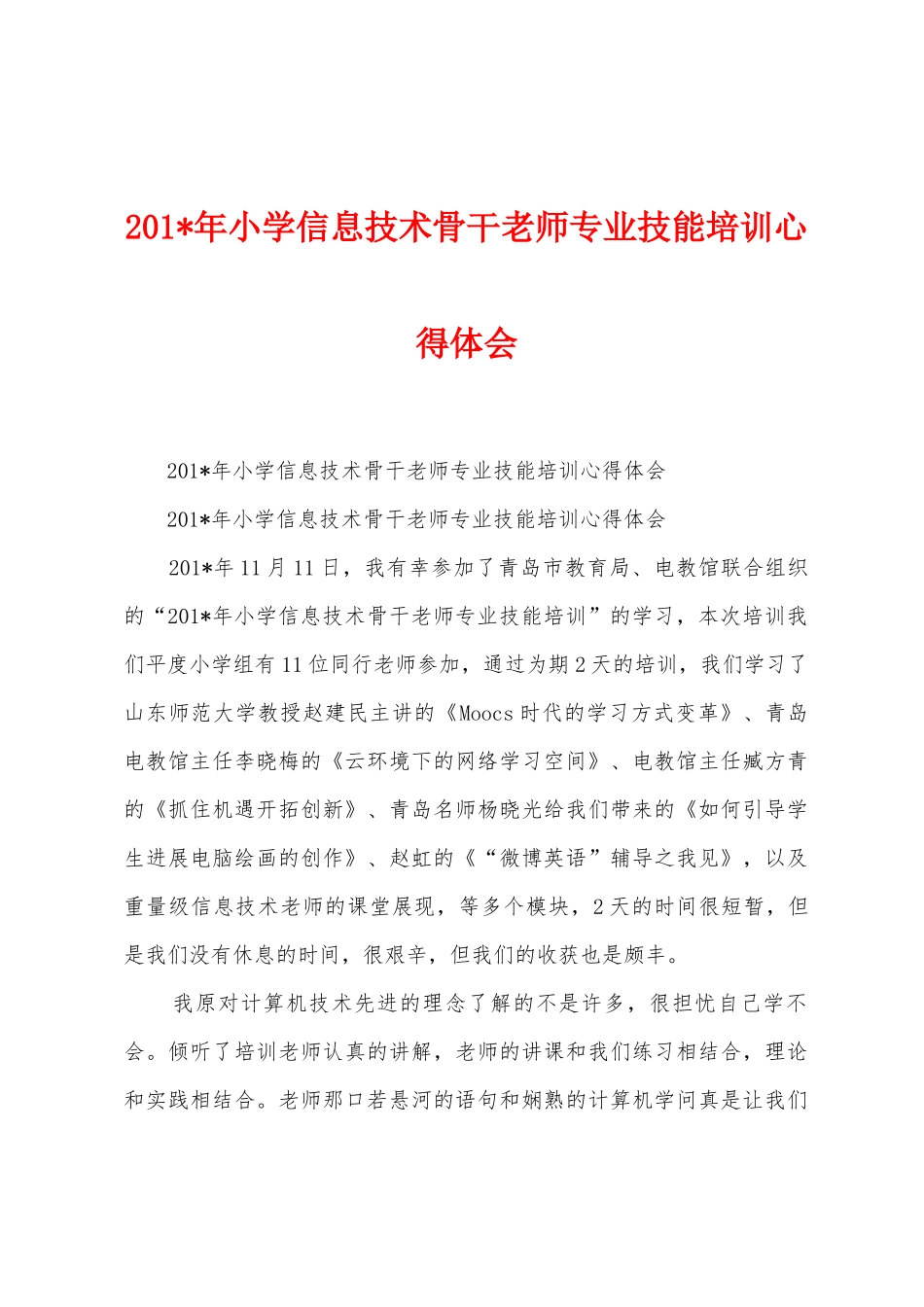 2025年小学信息技术骨干教师专业技能培训心得体会_第1页
