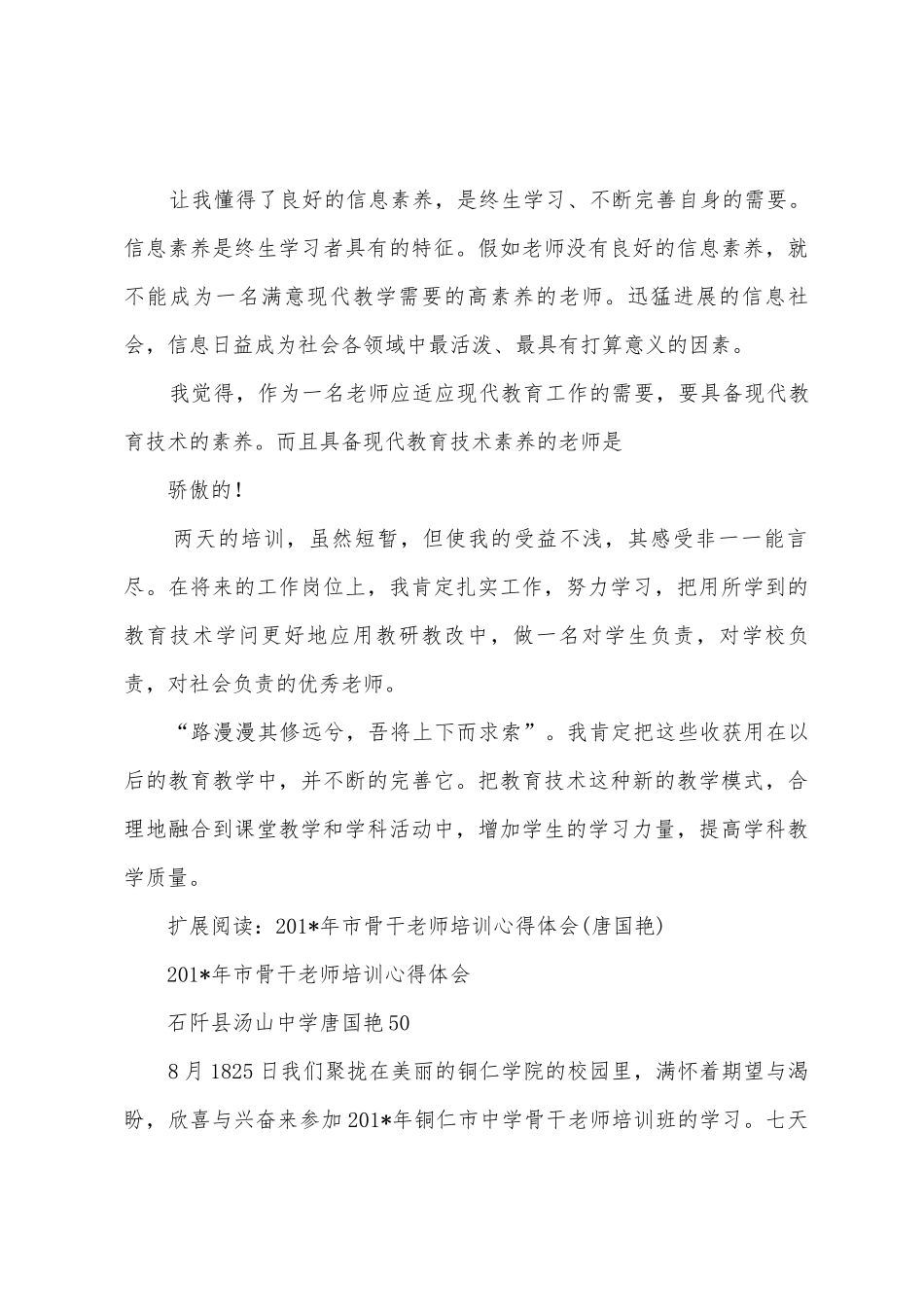 2025年小学信息技术骨干教师专业技能培训心得体会_第3页