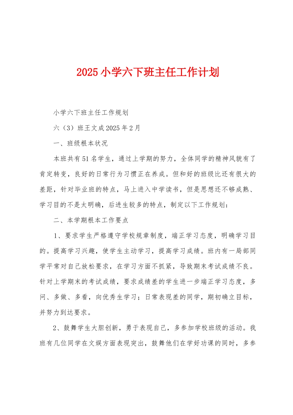 2025年小学六下班主任工作计划_第1页