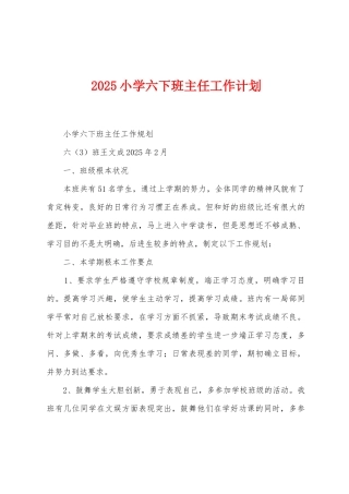 2025年小学六下班主任工作计划