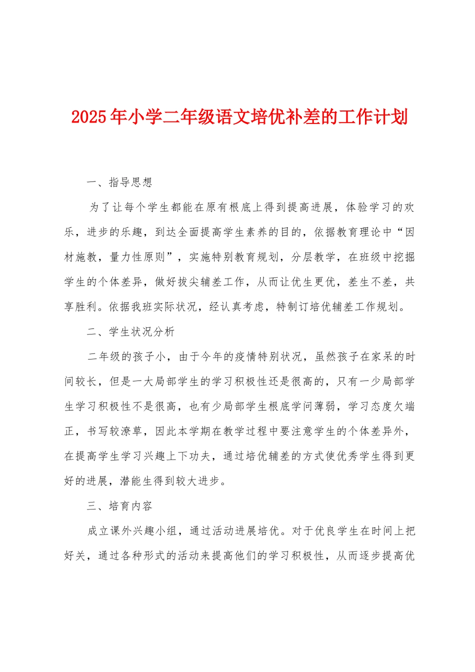 2025年小学二年级语文培优补差的工作计划_第1页