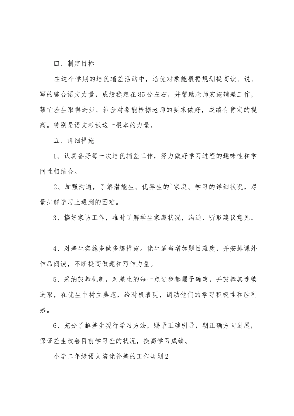 2025年小学二年级语文培优补差的工作计划_第3页