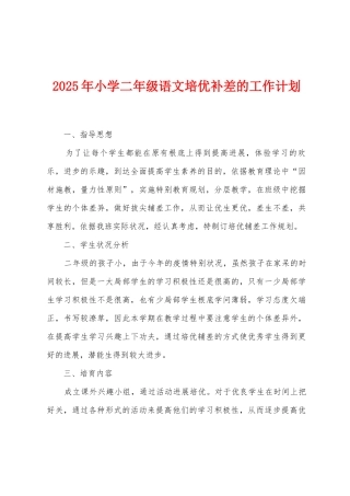 2025年小学二年级语文培优补差的工作计划