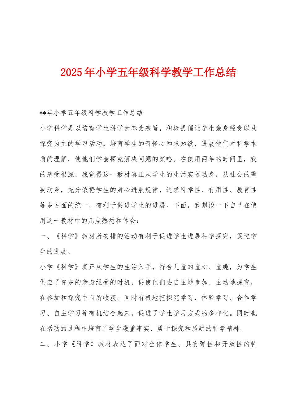 2025年小学五年级科学教学工作总结_第1页