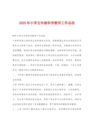 2025年小学五年级科学教学工作总结