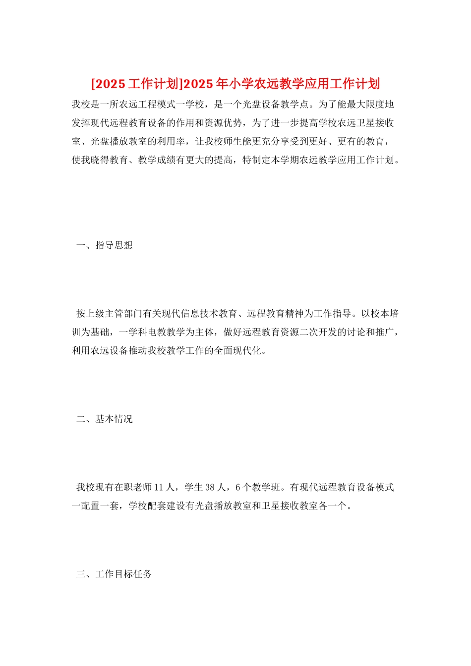 2025年小学农远教学应用工作计划_第1页