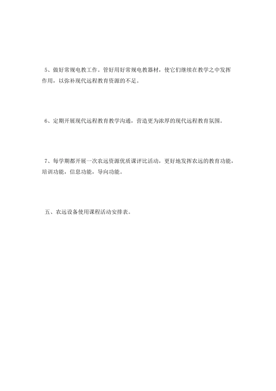 2025年小学农远教学应用工作计划_第3页