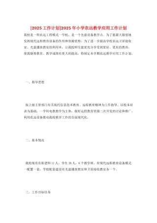 2025年小学农远教学应用工作计划