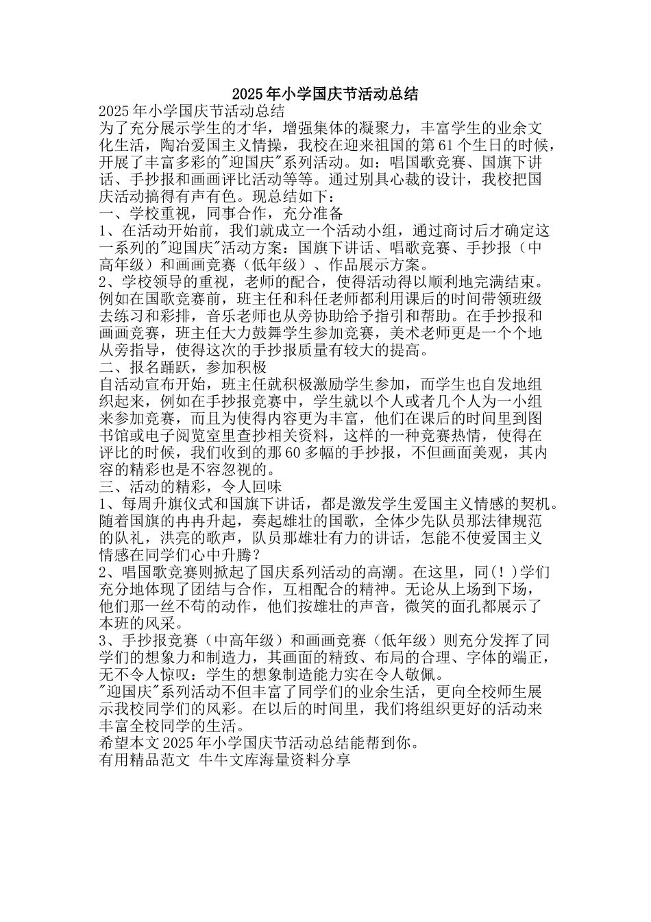 2025年小学国庆节活动总结-精品范文资料_第1页