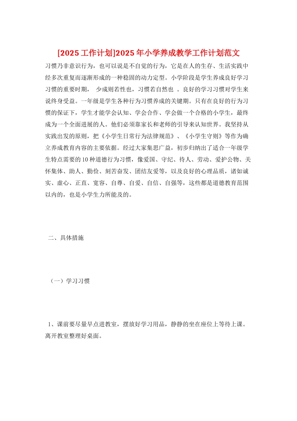 2025年小学养成教学工作计划范文_第1页