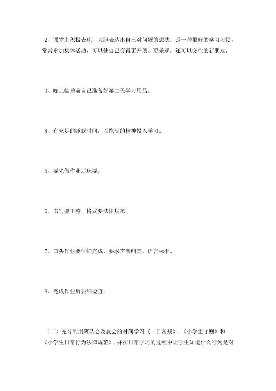 2025年小学养成教学工作计划范文_第2页