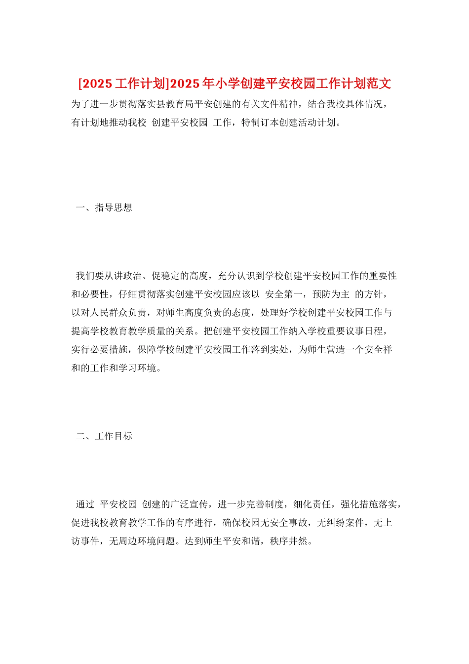 2025年小学创建平安校园工作计划范文_第1页