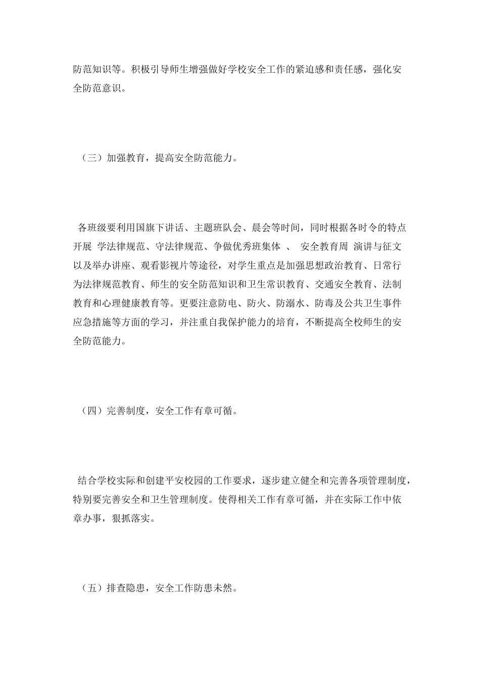 2025年小学创建平安校园工作计划范文_第3页