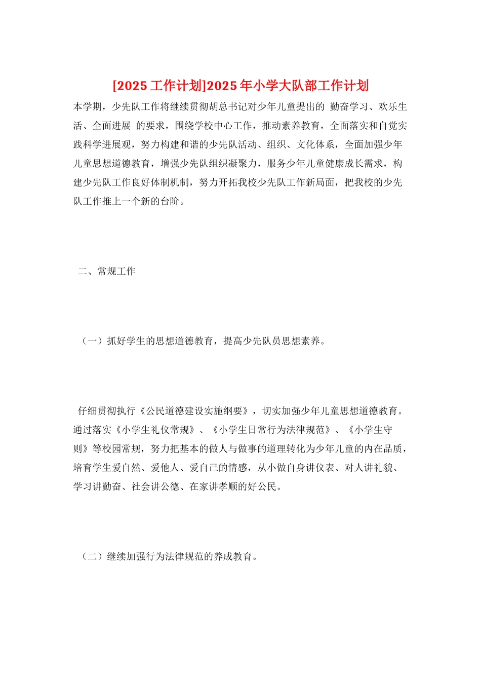 2025年小学大队部工作计划_第1页
