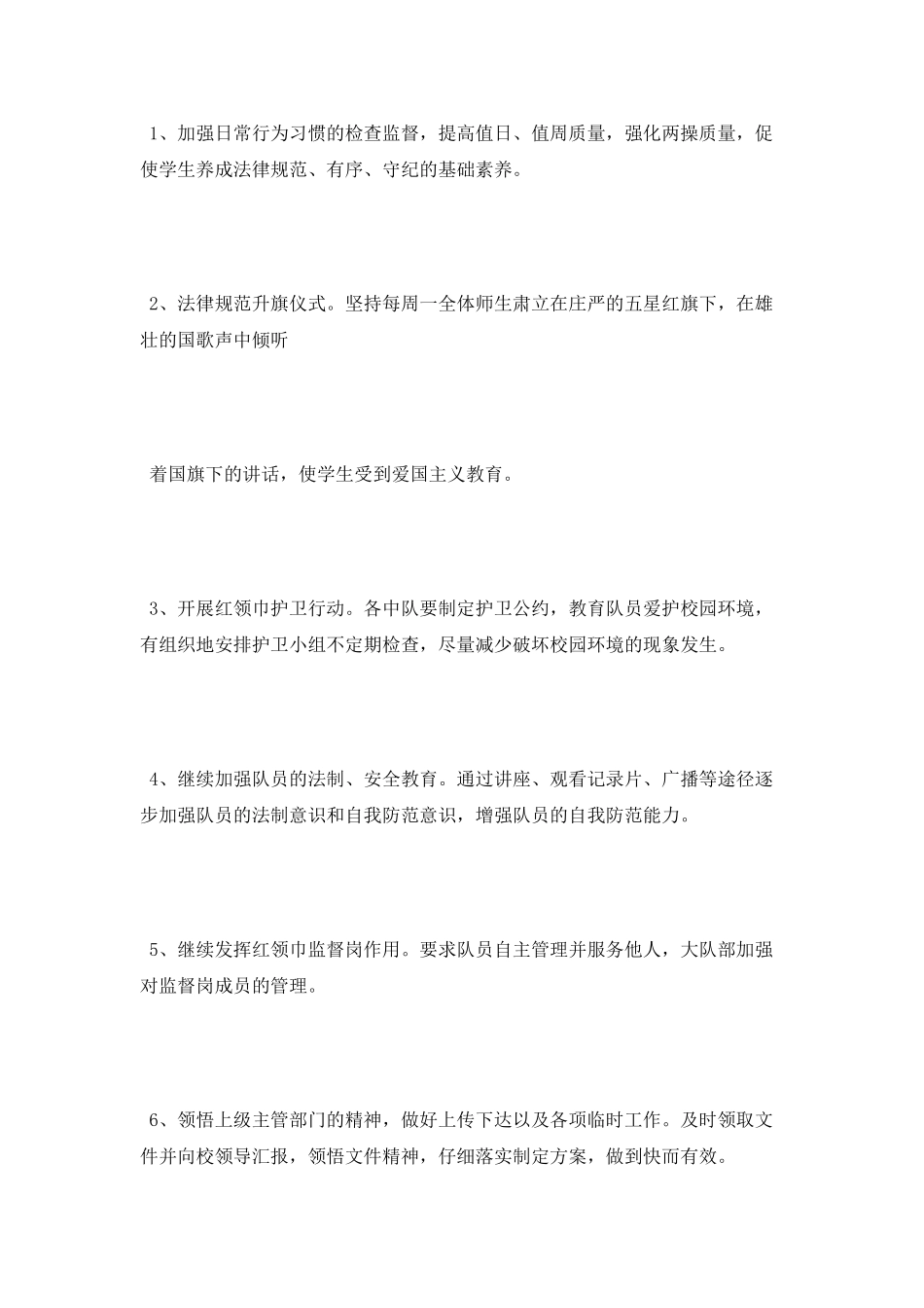 2025年小学大队部工作计划_第2页