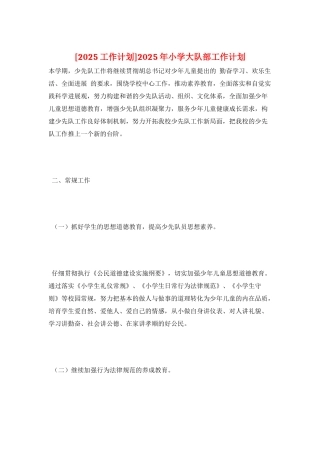 2025年小学大队部工作计划