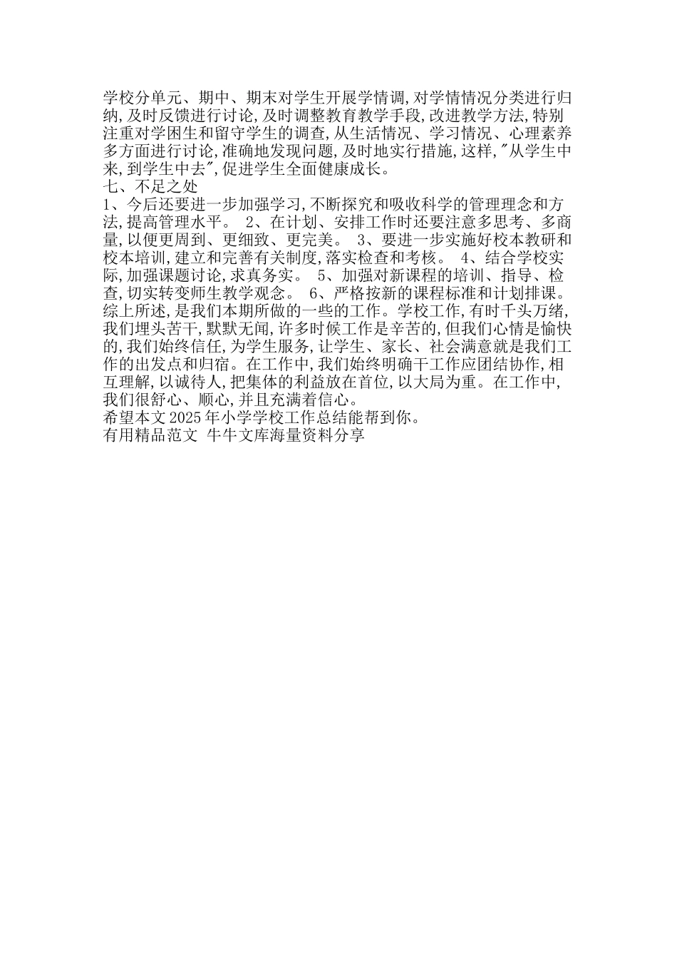 2025年小学学校工作总结-精品范文资料_第2页