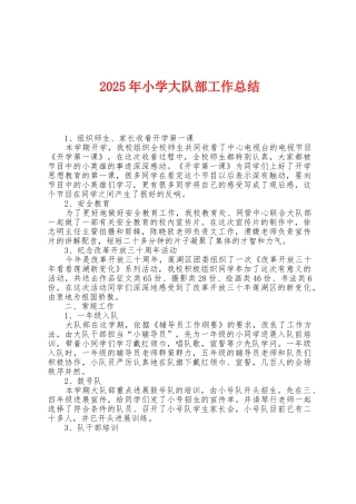 2025年小学大队部工作总结