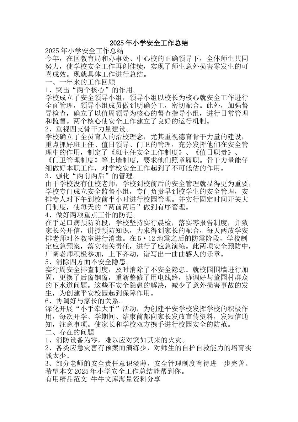 2025年小学安全工作总结-精品范文资料_第1页