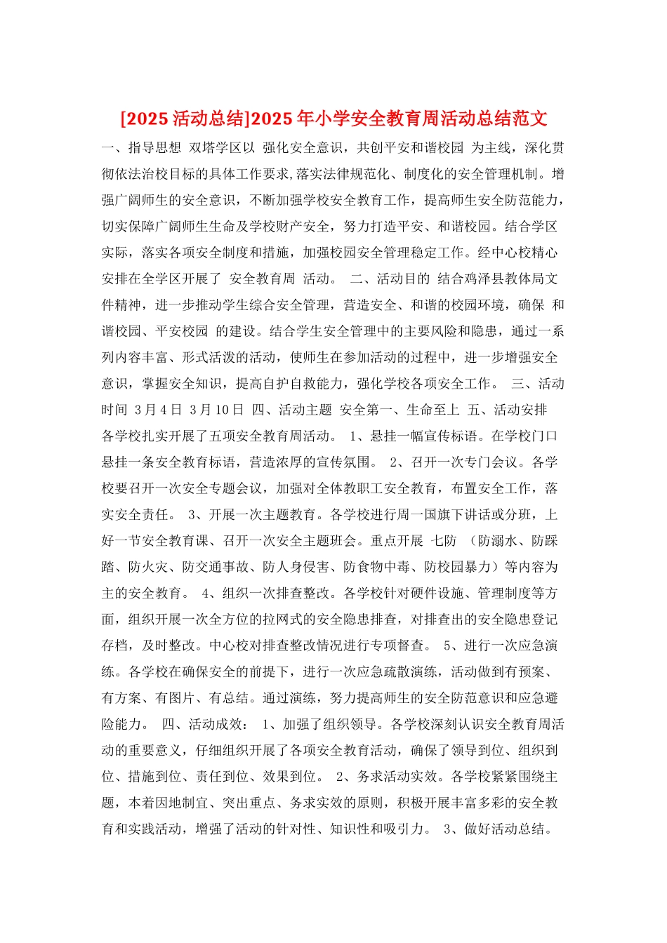 2025年小学安全教育周活动总结范文_第1页