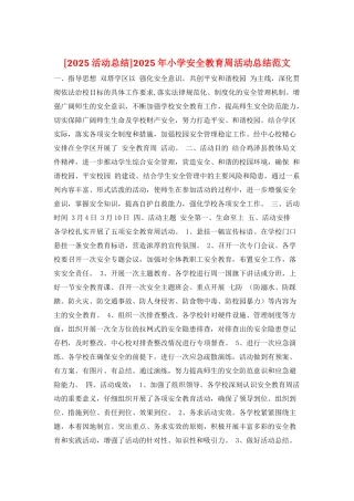 2025年小学安全教育周活动总结范文