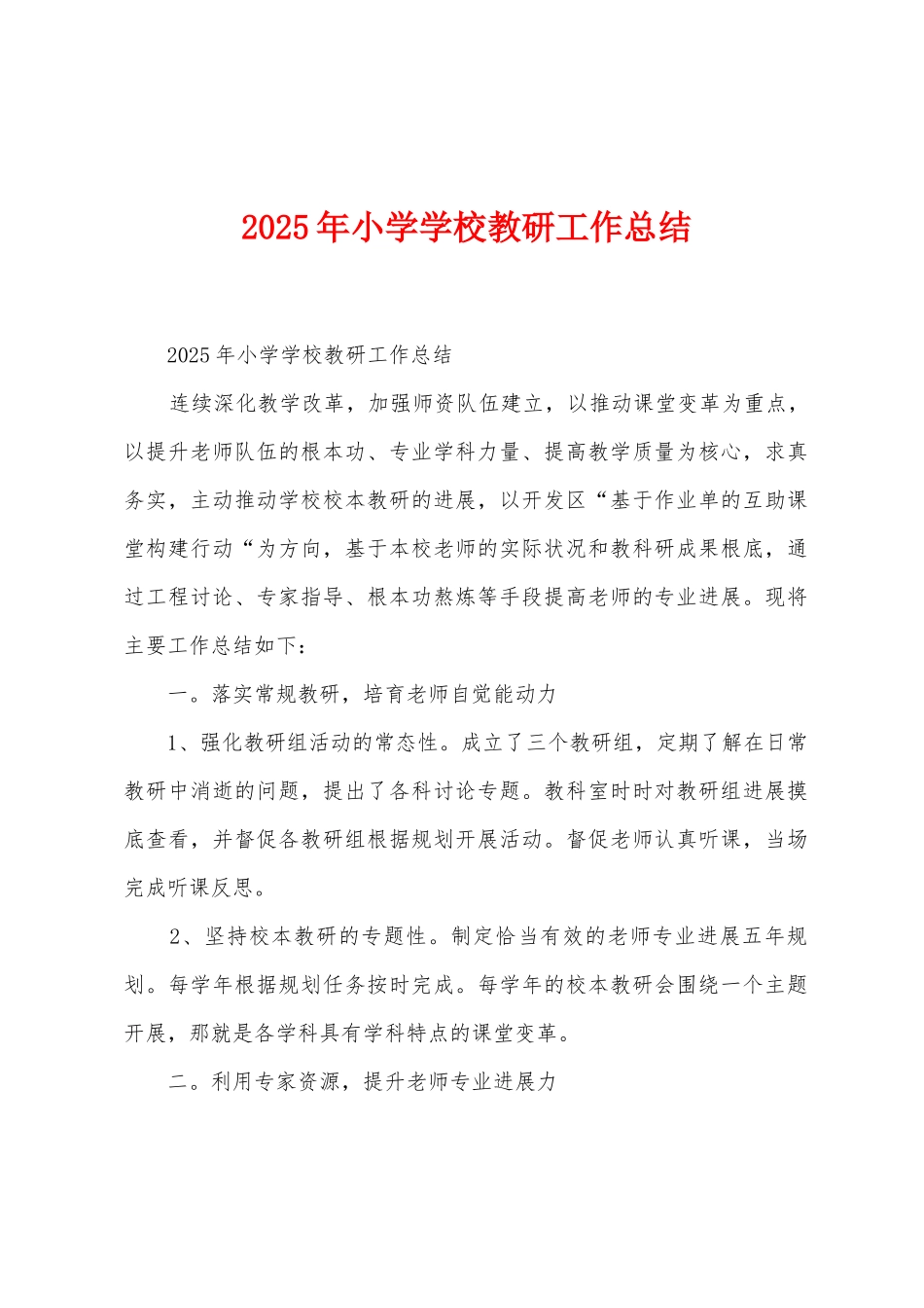 2025年小学学校教研工作总结_第1页