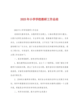 2025年小学学校教研工作总结
