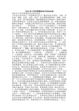 2025年小学学雷锋活动月活动总结