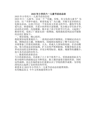 2025年小学庆六一儿童节活动总结-精品范文资料