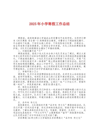 2025年小学寒假工作总结