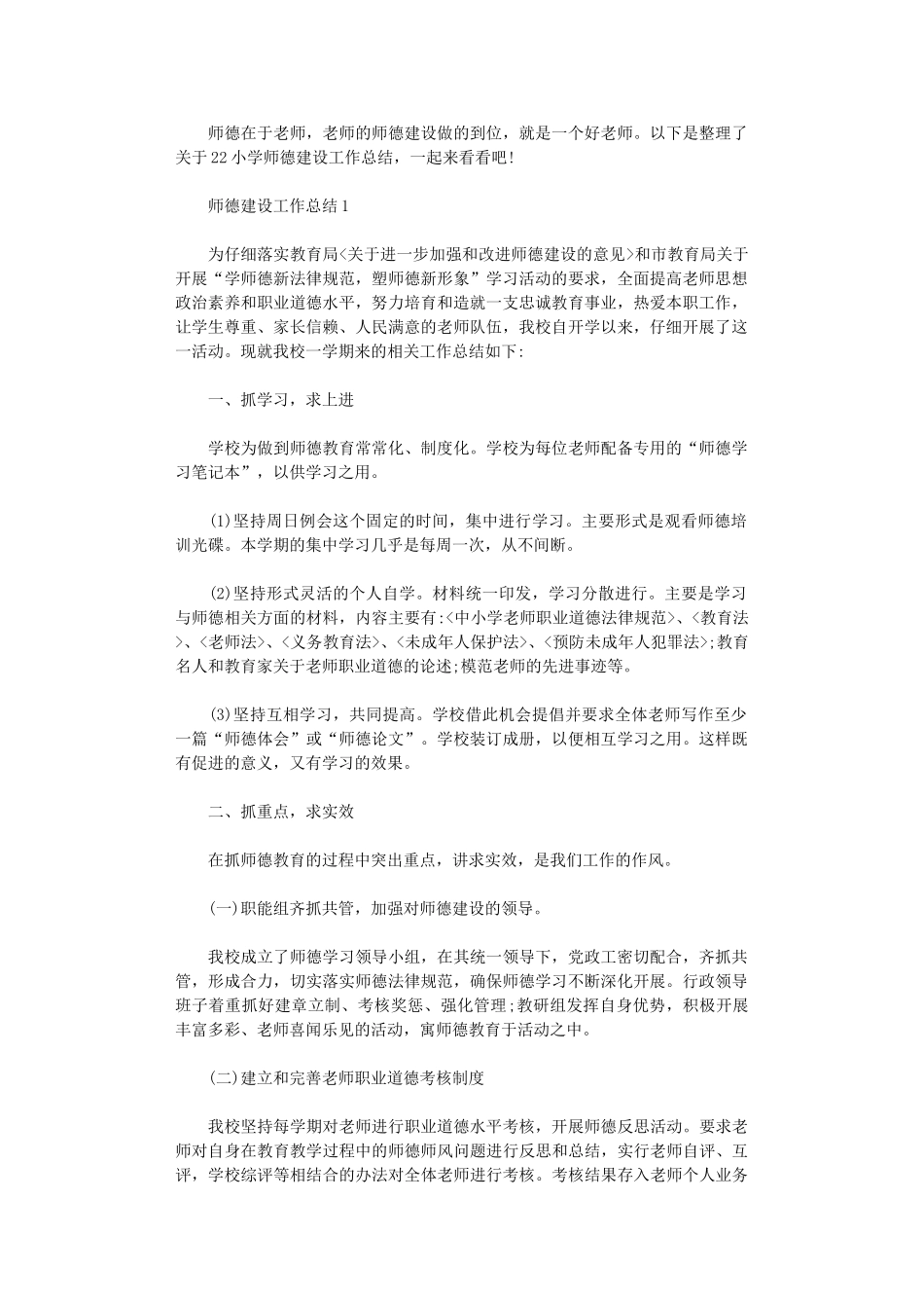 2025年小学师德建设工作总结_第1页