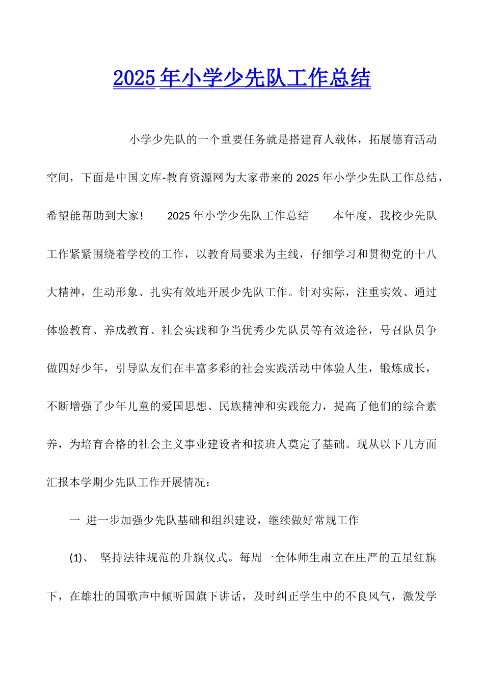 2025年小学少先队工作总结_第1页